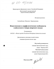 Диссертация по филологии на тему 'Фонетические и морфологические особенности тлайлухского говора аварского языка'