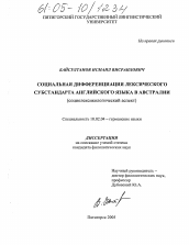 Диссертация по филологии на тему 'Социальная дифференциация лексического субстандарта английского языка в Австралии'