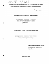 Диссертация по истории на тему 'Вхождение Северного Кавказа в культурное поле России'