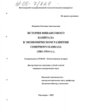 Диссертация по истории на тему 'История финансового капитала в экономическом развитии Северного Кавказа'