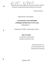 Диссертация по истории на тему 'Разработка и реализация атомных проектов СССР и США'