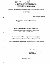 Диссертация по культурологии на тему 'Система моральных воззрений адыгского мыслителя XVIII века Жабаги Казаноко'