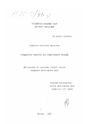 Диссертация по философии на тему 'Гражданское общество как общественное явление'