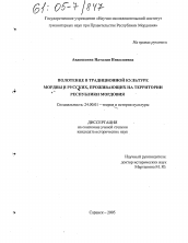 Диссертация по культурологии на тему 'Полотенце в традиционной культуре мордвы и русских, проживающих на территории Республики Мордовия'