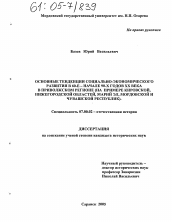 Диссертация по истории на тему 'Основные тенденции социально-экономического развития в 60-е - начале 90-х годов XX века в Приволжском регионе'