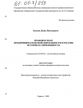 Диссертация по истории на тему 'Правовое поле предпринимательской деятельности в России: история и современность'