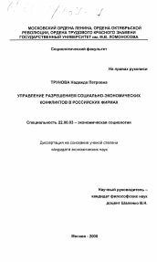 Диссертация по социологии на тему 'Управление разрешением социально-экономических конфликтов в российских фирмах'