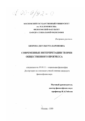 Диссертация по философии на тему 'Современные интерпретации теории общественного прогресса'