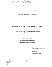 Диссертация по истории на тему 'Выборы в I Государственную Думу'