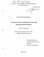 Диссертация по филологии на тему 'Системный анализ концепций отечественной синтаксической семантики'