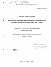 Диссертация по истории на тему 'Восстановление и развитие народного хозяйства Ростовской области в условиях Великой Отечественной войны'