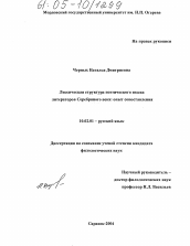 Диссертация по филологии на тему 'Лексическая структура поэтического языка литераторов Серебряного века: опыт сопоставления'