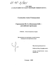 Диссертация по истории на тему 'Горемыкин И.Л. и Коковцов В.Н. - российские премьеры'