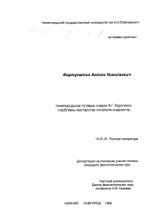Диссертация по филологии на тему 'Нижегородские путевые очерки В. Г. Короленко'