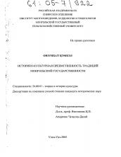 Диссертация по культурологии на тему 'Историко-культурная преемственность традиций монгольской государственности'