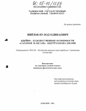 Диссертация по филологии на тему 'Идейно-художественные особенности "Саламан и Абсаль" Абдуррахмана Джами'