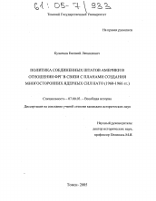 Диссертация по истории на тему 'Политика Соединенных Штатов Америки в отношении ФРГ в связи с планами создания многосторонних ядерных сил НАТО'