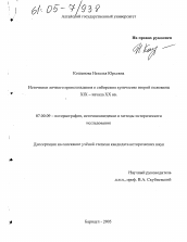 Диссертация по истории на тему 'Источники личного происхождения о сибирском купечестве второй половины XIX - начала XX вв.'