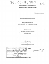 Диссертация по истории на тему 'Восточная Европа в Арабской географии XII-XIV вв.'