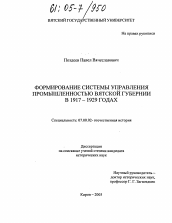 Диссертация по истории на тему 'Формирование системы управления промышленностью Вятской губернии в 1917-1929 годах'