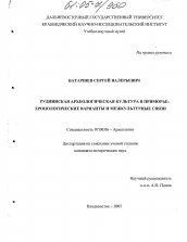 Диссертация по истории на тему 'Руднинская археологическая культура в Приморье: хронологические варианты и межкультурные связи'