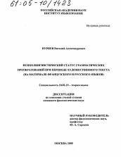 Диссертация по филологии на тему 'Психолингвистический статус грамматических преобразований при переводе художественного текста'