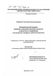 Диссертация по филологии на тему 'Эмоциональный уровень мужской и женской языковой личности и средства его выражения'