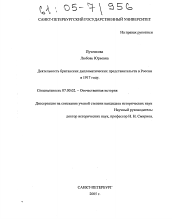 Диссертация по истории на тему 'Деятельность британских дипломатических представительств в России в 1917 году'