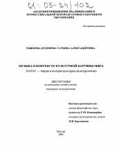 Диссертация по культурологии на тему 'Музыка в контексте культурной картины мира'