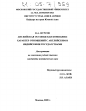 Диссертация по истории на тему 'Английская Ост-Индская компания: характер отношений с английским и индийскими государствами'