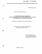 Диссертация по истории на тему 'Старообрядческое движение в южных регионах России в конце XVII-XVIII вв.'