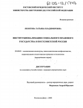 Диссертация по политологии на тему 'Институционализация социального правового государства в постсоветской России'