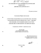 Диссертация по филологии на тему 'Структурно-семантическая характеристика лексико-семантического поля "Higher Education" / "Высшее образование" и его национально-культурное своеобразие в современном английском языке'