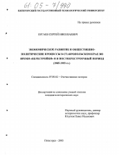 Диссертация по истории на тему 'Экономическое развитие и общественно-политические процессы в Ставропольском крае во время "перестройки" и в постперестроечный период'