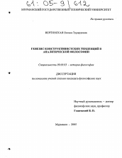 Диссертация по философии на тему 'Генезис конструктивистских тенденций в аналитической философии'