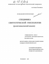 Диссертация по философии на тему 'Специфика святоотеческой гносеологии'