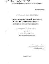 Диссертация по филологии на тему 'Словообразовательный потенциал глаголов с семой "эмоция" в современном русском языке'