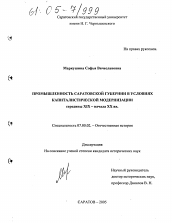 Диссертация по истории на тему 'Промышленность Саратовской губернии в условиях капиталистической модернизации середины XIX - начала XX вв.'