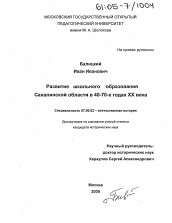 Диссертация по истории на тему 'Развитие школьного образования Сахалинской области в 40-70-х годах XX века'