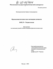 Диссертация по филологии на тему 'Фразеосемантическое поле мотивации личности'