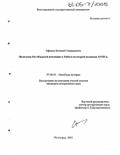 Диссертация по истории на тему 'Политика Ост-Индской компании в Тибете во второй половине XVIII в.'