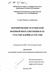 Диссертация по истории на тему 'Формирование осетинской военной интеллигенции и ее участие в войнах России'