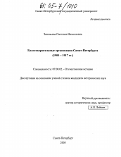 Диссертация по истории на тему 'Благотворительные организации Санкт-Петербурга'