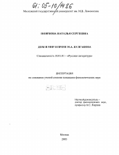 Диссертация по филологии на тему 'Дом и мир в прозе М.А. Булгакова'