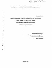 Диссертация по истории на тему 'Павел Иванович Кушнер и развитие отечественной этнографии в 1920-1950-е годы'