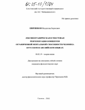 Диссертация по филологии на тему 'Лексикографическая и текстовая репрезентация концептов ограниченной ментальной способности человека в русском и английском языках'