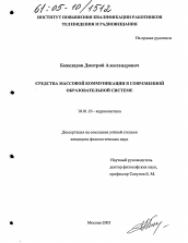 Диссертация по филологии на тему 'Средства массовой коммуникации в современной образовательной системе'