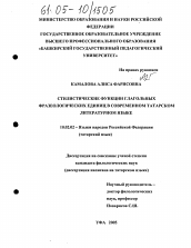 Диссертация по филологии на тему 'Стилистические функции глагольных фразеологических единиц в современном татарском литературном языке'