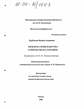 Диссертация по филологии на тему 'Проблема семьи и детства в творчестве И.С. Тургенева'