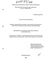 Диссертация по политологии на тему 'Динамика европейской интеграции: теоретические закономерности, политические тенденции и результаты институционализации'